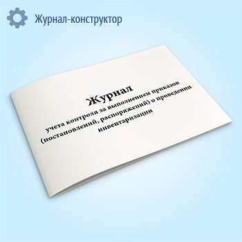 Журнал учета контроля за выполнением приказов (постановлений, распоряжений) о проведении инвентаризации (унифицированная форма ИНВ-23)